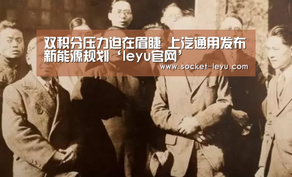 双积分压力迫在眉睫 上汽通用发布新能源规划‘leyu官网’(图1) 电竞竞猜