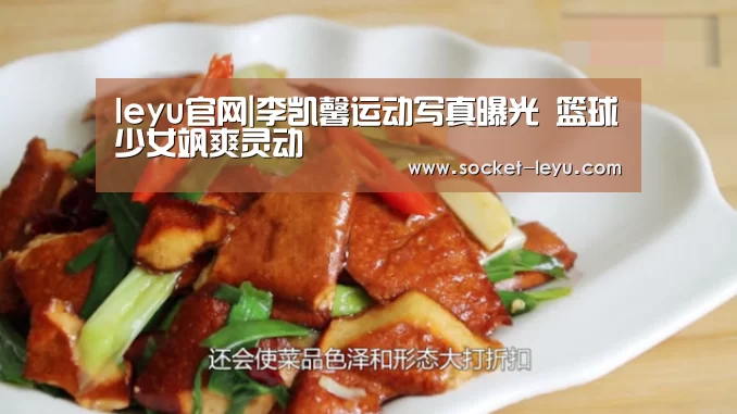 leyu官网|李凯馨运动写真曝光 篮球少女飒爽灵动(图4) 乐鱼体育