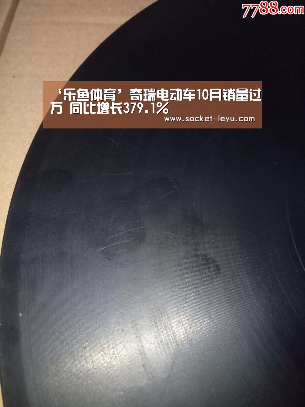 ‘乐鱼体育’奇瑞电动车10月销量过万 同比增长379.1%(图1) leyu官网