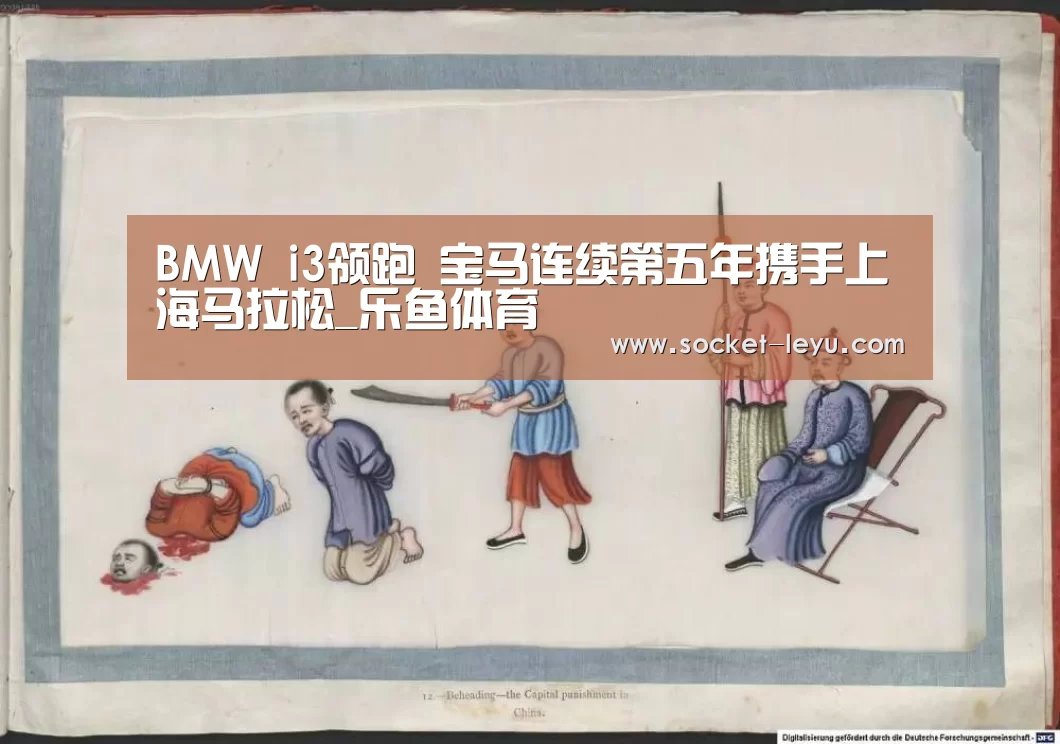 BMW i3领跑 宝马连续第五年携手上海马拉松_乐鱼体育(图1) 乐鱼体育