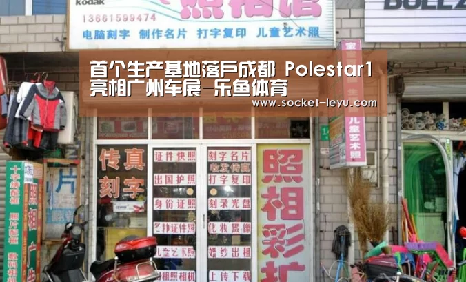首个生产基地落户成都 Polestar1亮相广州车展-乐鱼体育(图1) 乐鱼体育