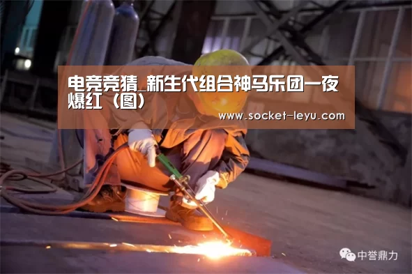 电竞竞猜_新生代组合神马乐团一夜爆红(图)(图1) 乐鱼体育