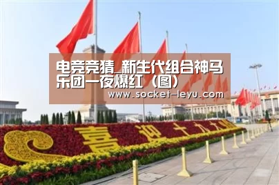 电竞竞猜_新生代组合神马乐团一夜爆红(图)(图3) 电竞竞猜