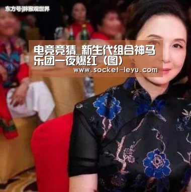 电竞竞猜_新生代组合神马乐团一夜爆红(图)(图2) 电竞竞猜