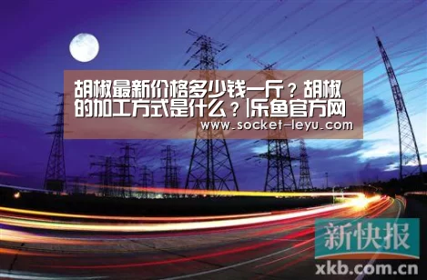 胡椒最新价格多少钱一斤?胡椒的加工方式是什么?|乐鱼官方网站地址(图3) 电竞竞猜