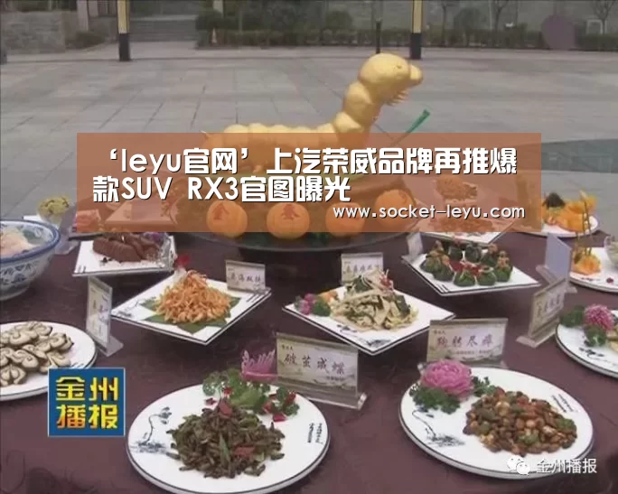 ‘leyu官网’上汽荣威品牌再推爆款SUV RX3官图曝光(图1) 乐鱼官方网站地址