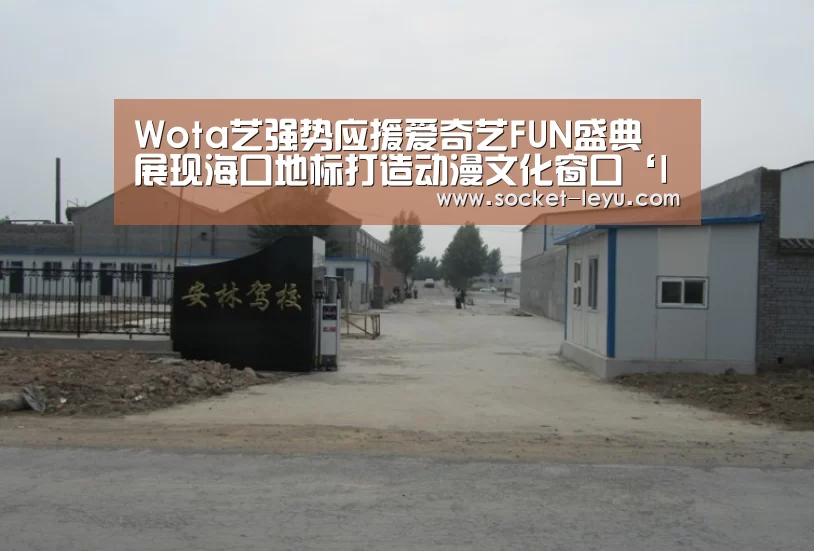 Wota艺强势应援爱奇艺FUN盛典 展现海口地标打造动漫文化窗口‘leyu官网’(图1) 电竞竞猜