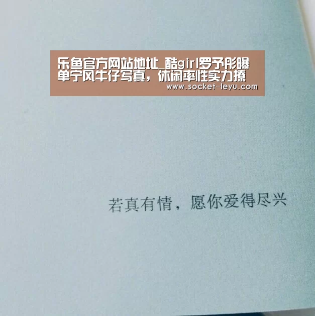 乐鱼官方网站地址_酷girl罗予彤曝单宁风牛仔写真,休闲率性实力撩人(图3) leyu官网