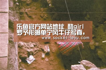 乐鱼官方网站地址_酷girl罗予彤曝单宁风牛仔写真,休闲率性实力撩人(图2) leyu官网