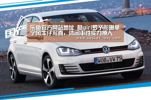 乐鱼官方网站地址_酷girl罗予彤曝单宁风牛仔写真,休闲率性实力撩人(图1) 乐鱼官方网站地址