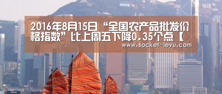 2016年8月15日“全国农产品批发价格指数”比上周五下降0.35个点【乐鱼体育】(图2) 电竞竞猜