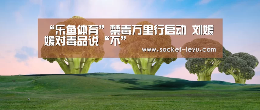 “乐鱼体育”禁毒万里行启动 刘媛媛对毒品说“不”(图1) leyu官网