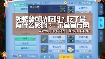 死螃蟹可以吃吗?吃了会有什么影响?_乐鱼官方网站地址(图4) 乐鱼官方网站地址