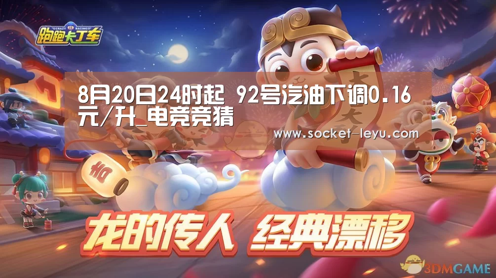 8月20日24时起 92号汽油下调0.16元/升_电竞竞猜(图2) 乐鱼官方网站地址