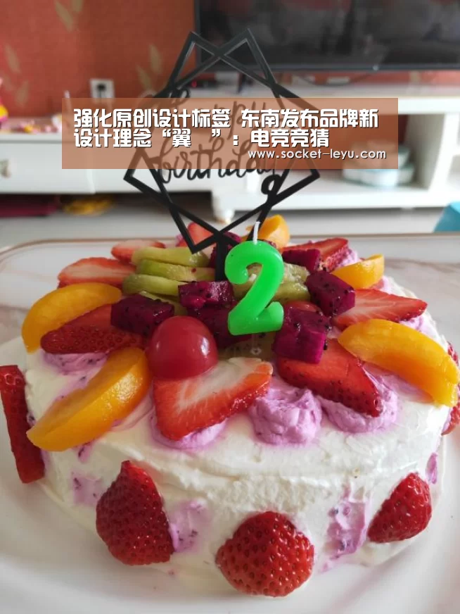强化原创设计标签 东南发布品牌新设计理念“翼³”:电竞竞猜(图1) 乐鱼官方网站地址