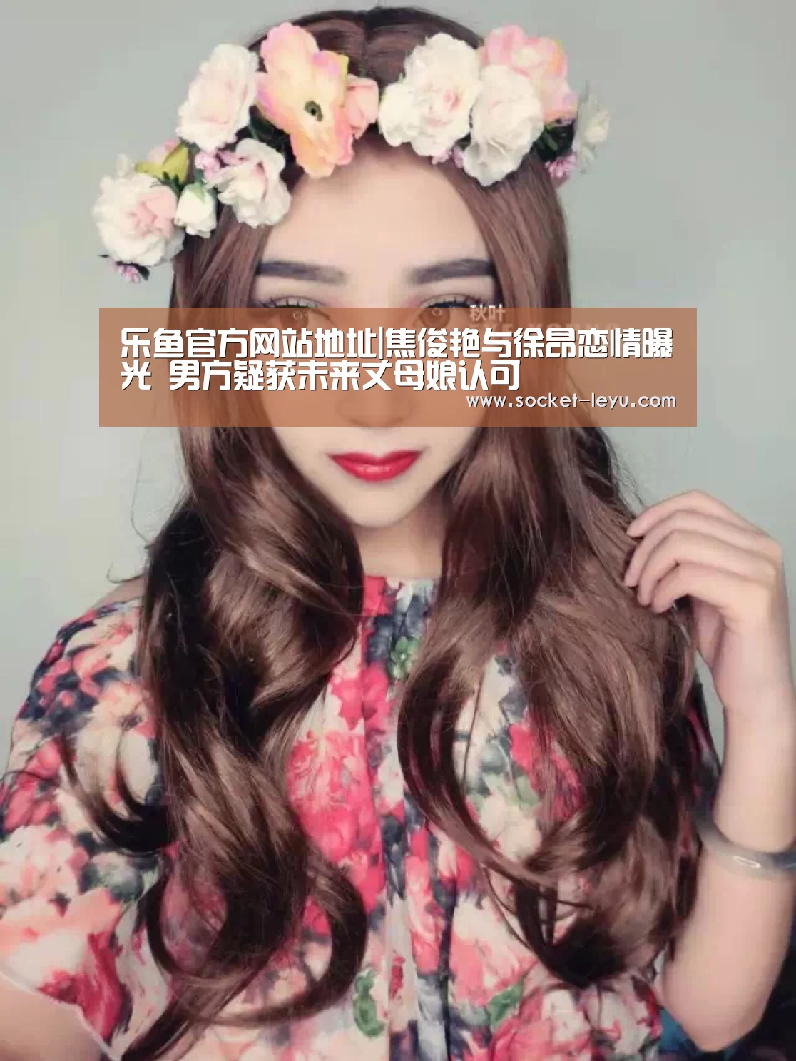乐鱼官方网站地址|焦俊艳与徐昂恋情曝光 男方疑获未来丈母娘认可(图1) leyu官网