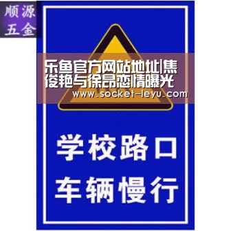 乐鱼官方网站地址|焦俊艳与徐昂恋情曝光 男方疑获未来丈母娘认可(图2) leyu官网