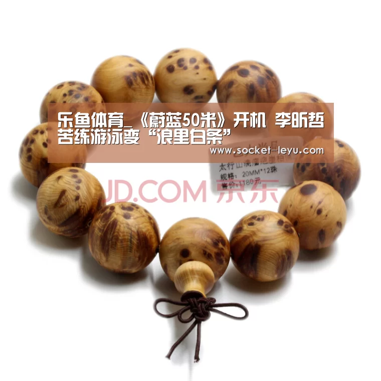 乐鱼体育_《蔚蓝50米》开机 李昕哲苦练游泳变“浪里白条”(图2) 乐鱼官方网站地址