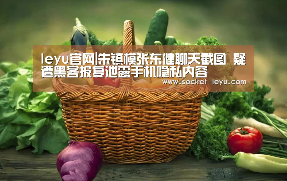 leyu官网|朱镇模张东健聊天截图 疑遭黑客报复泄露手机隐私内容(图1) 乐鱼体育