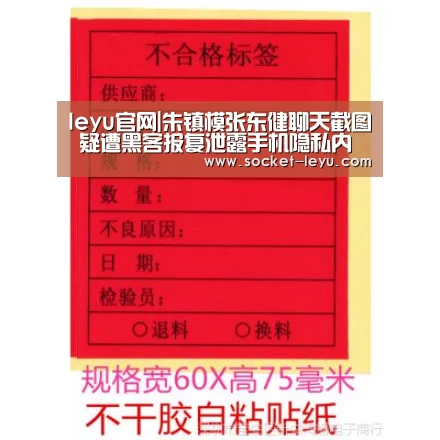 leyu官网|朱镇模张东健聊天截图 疑遭黑客报复泄露手机隐私内容(图4) 电竞竞猜