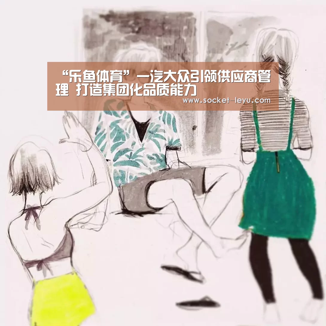 “乐鱼体育”一汽大众引领供应商管理 打造集团化品质能力(图2) leyu官网