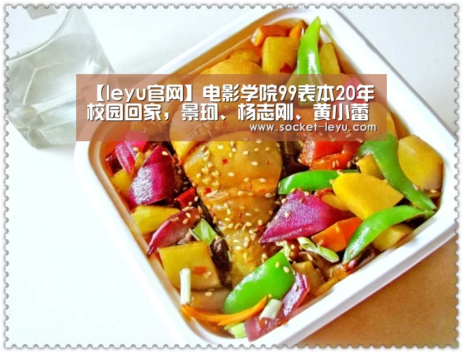 【leyu官网】电影学院99表本20年校园回家,景珂、杨志刚、黄小蕾等齐相聚(图1) 乐鱼官方网站地址