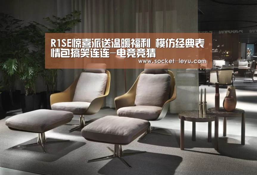 R1SE惊喜派送温暖福利 模仿经典表情包搞笑连连-电竞竞猜(图2) leyu官网