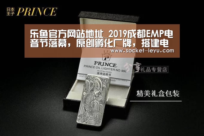 乐鱼官方网站地址_2019成都EMP电音节落幕,原创孵化厂牌,搭建电音产业生态链(图2) 乐鱼体育